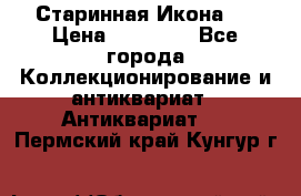 Старинная Икона 0 › Цена ­ 10 000 - Все города Коллекционирование и антиквариат » Антиквариат   . Пермский край,Кунгур г.